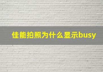 佳能拍照为什么显示busy