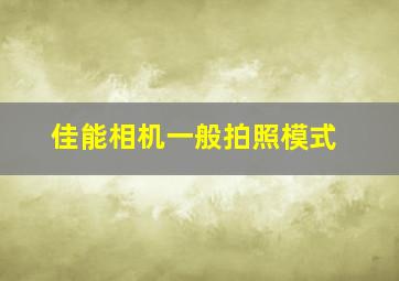 佳能相机一般拍照模式