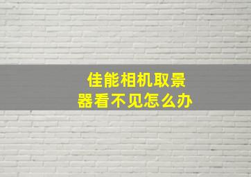 佳能相机取景器看不见怎么办