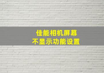 佳能相机屏幕不显示功能设置