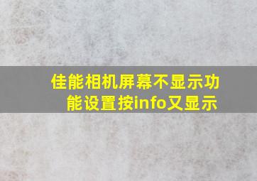 佳能相机屏幕不显示功能设置按info又显示