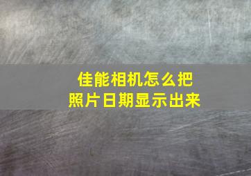 佳能相机怎么把照片日期显示出来