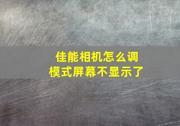 佳能相机怎么调模式屏幕不显示了