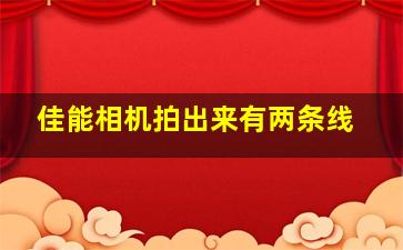 佳能相机拍出来有两条线