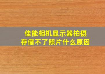 佳能相机显示器拍摄存储不了照片什么原因