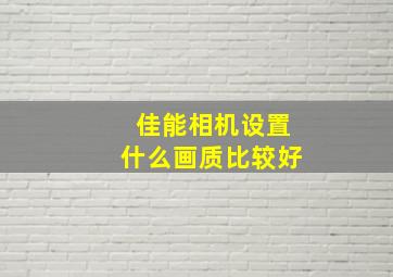 佳能相机设置什么画质比较好