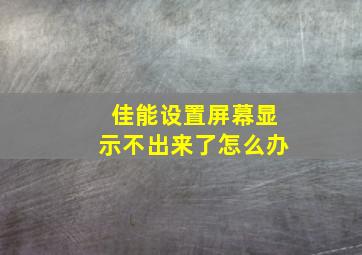 佳能设置屏幕显示不出来了怎么办