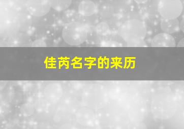 佳芮名字的来历