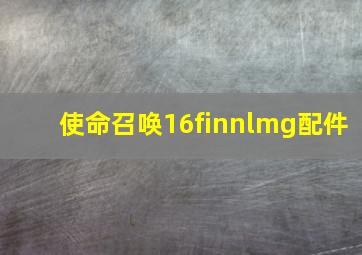 使命召唤16finnlmg配件