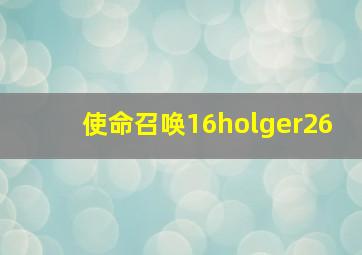 使命召唤16holger26