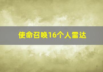 使命召唤16个人雷达