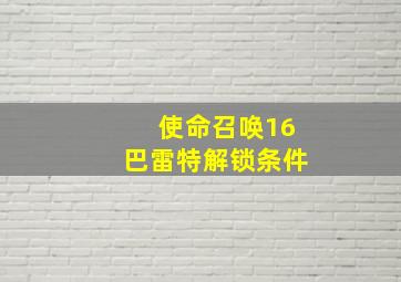 使命召唤16巴雷特解锁条件