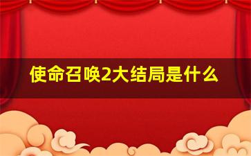 使命召唤2大结局是什么