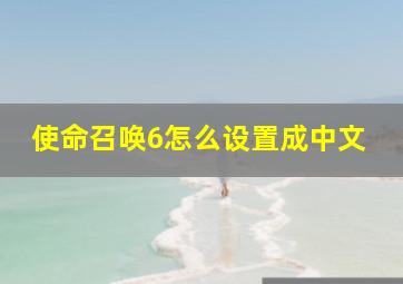 使命召唤6怎么设置成中文