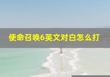 使命召唤6英文对白怎么打