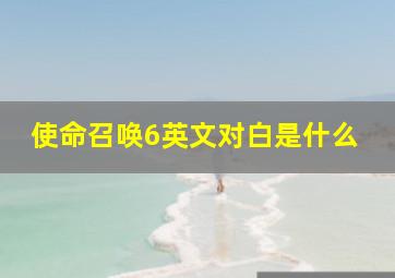 使命召唤6英文对白是什么