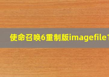 使命召唤6重制版imagefile12