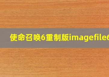 使命召唤6重制版imagefile61