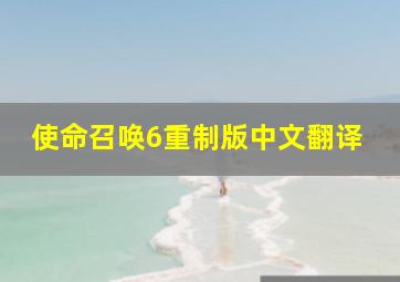 使命召唤6重制版中文翻译