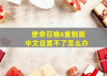 使命召唤6重制版中文设置不了怎么办