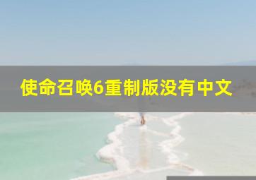 使命召唤6重制版没有中文