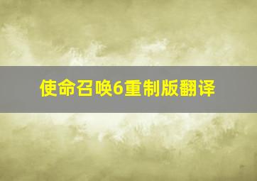 使命召唤6重制版翻译