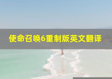 使命召唤6重制版英文翻译