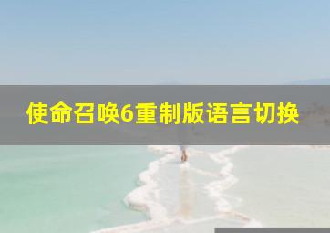 使命召唤6重制版语言切换