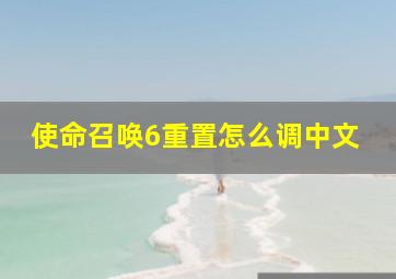 使命召唤6重置怎么调中文