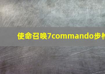 使命召唤7commando步枪