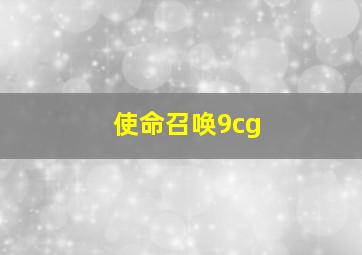 使命召唤9cg