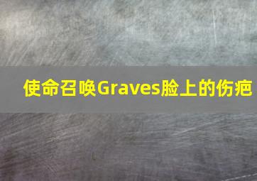 使命召唤Graves脸上的伤疤