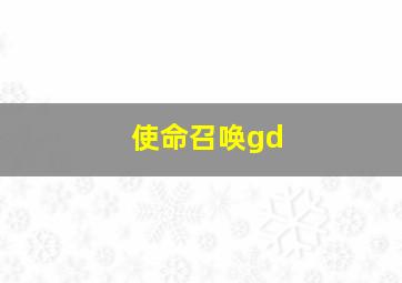 使命召唤gd