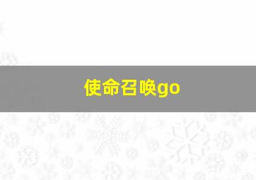 使命召唤go