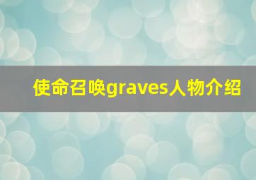 使命召唤graves人物介绍