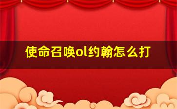 使命召唤ol约翰怎么打