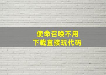 使命召唤不用下载直接玩代码