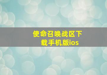 使命召唤战区下载手机版ios