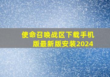 使命召唤战区下载手机版最新版安装2024