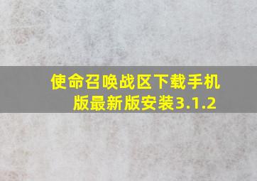 使命召唤战区下载手机版最新版安装3.1.2