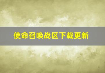 使命召唤战区下载更新