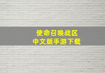 使命召唤战区中文版手游下载