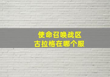 使命召唤战区古拉格在哪个服