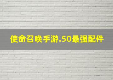 使命召唤手游.50最强配件