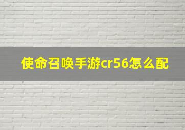 使命召唤手游cr56怎么配