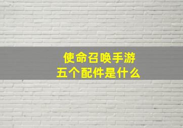 使命召唤手游五个配件是什么