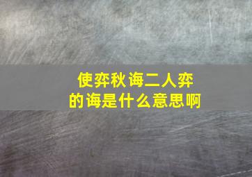 使弈秋诲二人弈的诲是什么意思啊