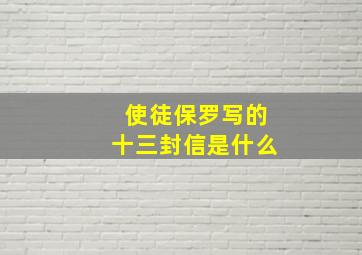 使徒保罗写的十三封信是什么