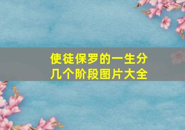 使徒保罗的一生分几个阶段图片大全