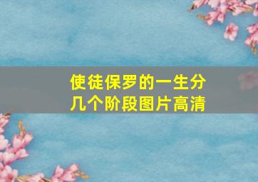 使徒保罗的一生分几个阶段图片高清